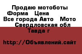 Продаю мотоботы Форма › Цена ­ 10 000 - Все города Авто » Мото   . Свердловская обл.,Тавда г.